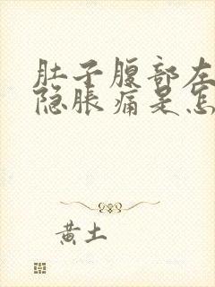 肚子腹部左边隐隐胀痛是怎么回事