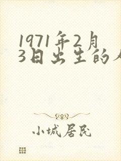 1971年2月3日出生的人命运
