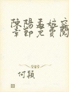 陈阳孟婉容最新章节免费阅读