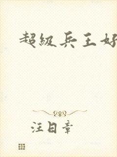 超级兵王好看吗