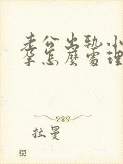 老公出轨小三怀孕怎么处理比较好封面