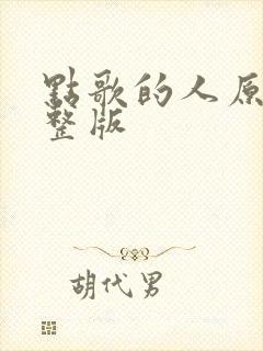 点歌的人原唱完整版
