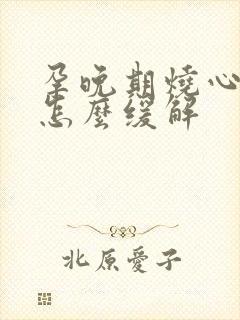 孕晚期烧心反酸怎么缓解