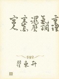 宫寒湿气重的女人怎么调理