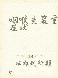 咽喉炎严重什么症状