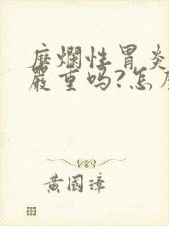 糜烂性胃炎二级严重吗?怎么治疗封面