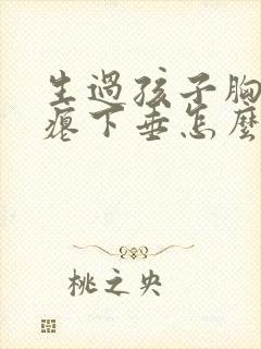 生过孩子胸部干瘪下垂怎么办封面