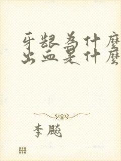 牙龈为什么老是出血是什么原因封面