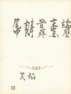 尾椎骨末端屁股中间疼怎么回事