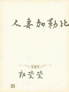 人妻加勒比在线