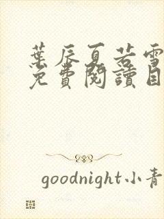 叶辰夏若雪全文免费阅读目录