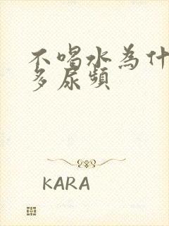 不喝水为什么尿多尿频