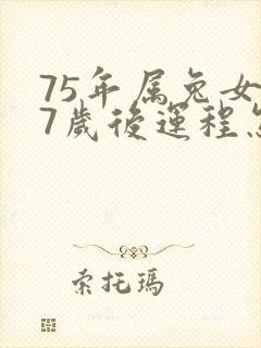 75年属兔女47岁后运程怎样封面