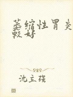 萎缩性胃炎医院较好