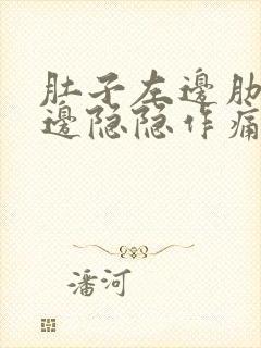 肚子左边肋骨下边隐隐作痛