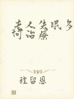 老人失眠多梦如何治疗封面