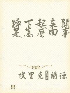 蹲下起来关节疼是怎么回事