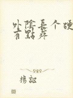 外阴长个硬疙瘩有点疼