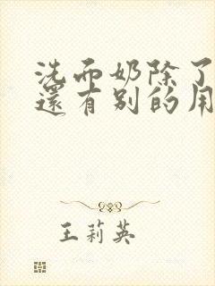 洗面奶除了洗脸还有别的用处吗封面