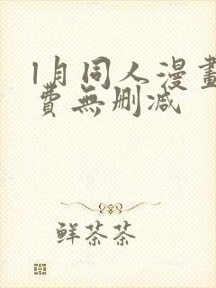 l月同人漫画免费无删减