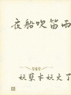 夜船吹笛雨潇潇
