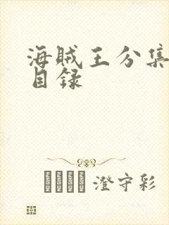 海贼王分集标题目录