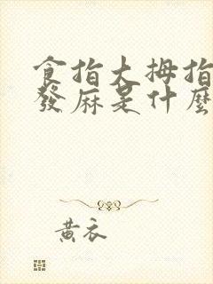 食指大拇指中指发麻是什么原因