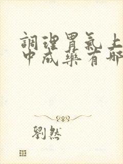 调理胃气上逆的中成药有哪些