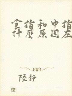 食指和中指麻是什么原因左手