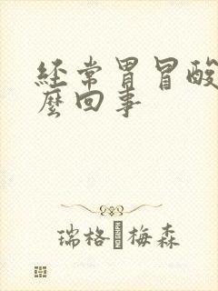 经常胃冒酸水怎么回事