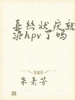 长丝状疣就是感染hpv了吗