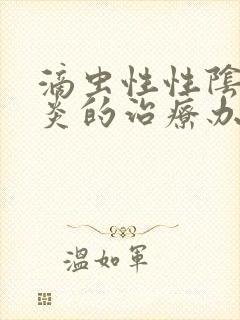 滴虫性性阴道发炎的治疗办法