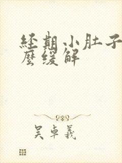 经期小肚子疼怎么缓解