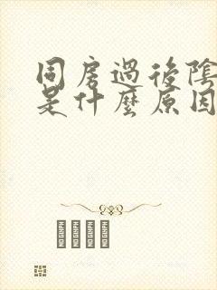 同房过后阴道疼是什么原因