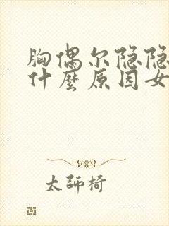 胸偶尔隐隐作痛什么原因女性封面