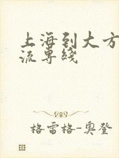 上海到大方县物流专线