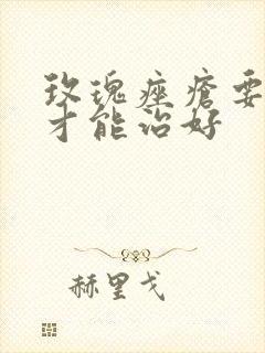 玫瑰痤疮要多久才能治好