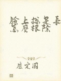 脸上总是长痤疮怎么根除