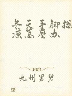 冬天手脚总是冰凉怎么办