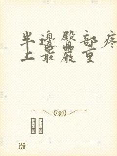 半边臀部疼,晚上最严重