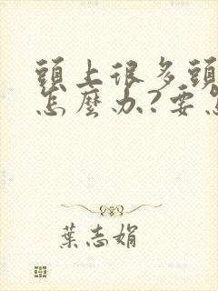 头上很多头皮屑怎么办?要怎样才能去除