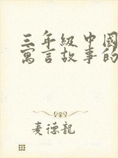 三年级中国古代寓言故事的读后感