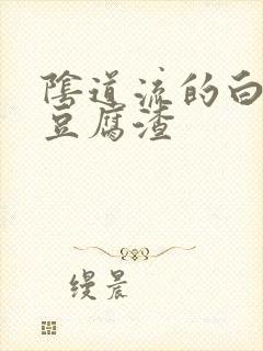 阴道流的白带像豆腐渣封面