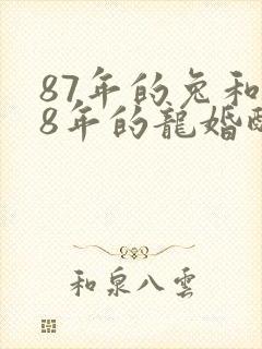 87年的兔和88年的龙婚配