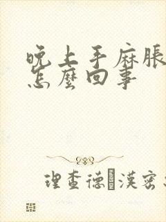 晚上手麻胀疼是怎么回事封面