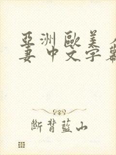 亚洲 欧美 人妻 中文字幕