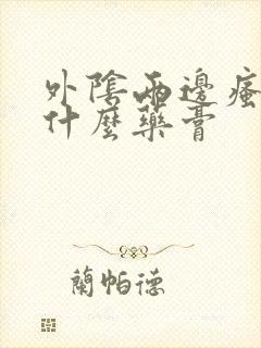 外阴两边瘙痒涂什么药膏