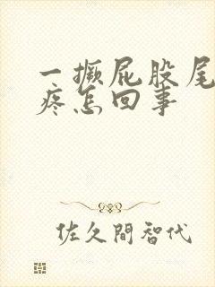 一撅屁股尾椎骨疼怎回事