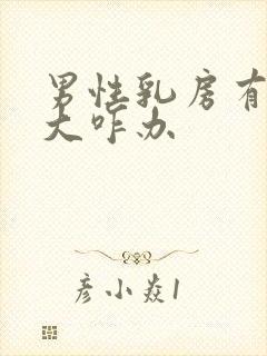 男性乳房有点肥大咋办