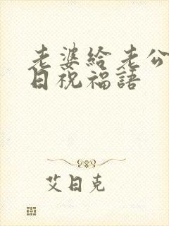 老婆给老公的生日祝福语封面